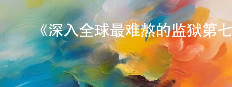 曾代言发布《深入全球最难熬的监狱第七季》迅雷下载/在线观看-选秀综艺-美剧天堂